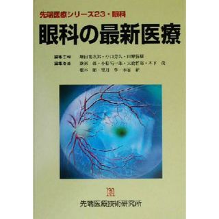 眼科の最新医療 先端医療シリーズ２３眼科／増田寛次郎(編者),小口芳久(編者),田野保雄(編者),新家真(編者),小椋祐一郎(編者),大鹿哲郎(編者),木下茂(編者),根木昭(編者)(健康/医学)