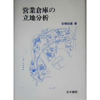 営業倉庫の立地分析／安積紀雄(著者)(ビジネス/経済)