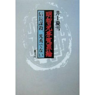 明智光秀冤罪論 信長謀殺、光秀でない／井上慶雪(著者)(人文/社会)