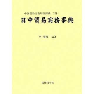 日中貿易実務事典 中国貿易実務用語辞典３巻／李榮標(著者)(ビジネス/経済)