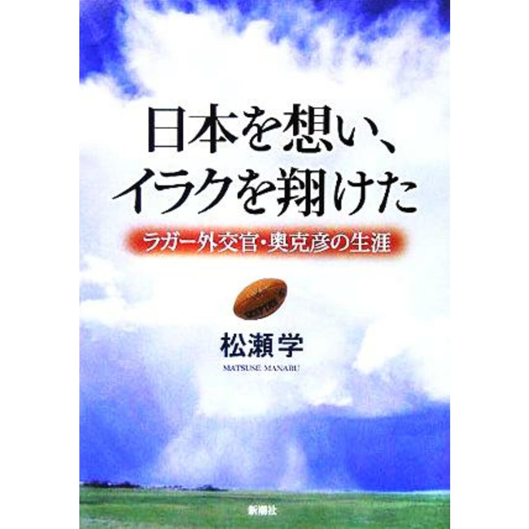 日本を想い、イラクを翔けた ラガー外交官・奥克彦の生涯／松瀬学(著者) エンタメ/ホビーの本(ノンフィクション/教養)の商品写真