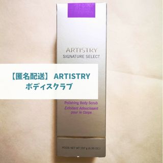 アムウェイ(Amway)の【新品未使用】ARTISTRY アーティストリー ボディスクラブ(ボディスクラブ)