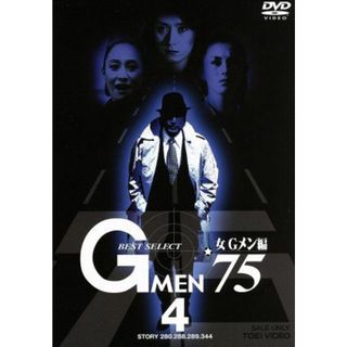 Ｇメン’７５　ＢＥＳＴ　ＳＥＬＥＣＴ　女Ｇメン編　ＶＯＬ．４(TVドラマ)