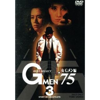 Ｇメン’７５　ＢＥＳＴ　ＳＥＬＥＣＴ　女Ｇメン編　ＶＯＬ．３(TVドラマ)