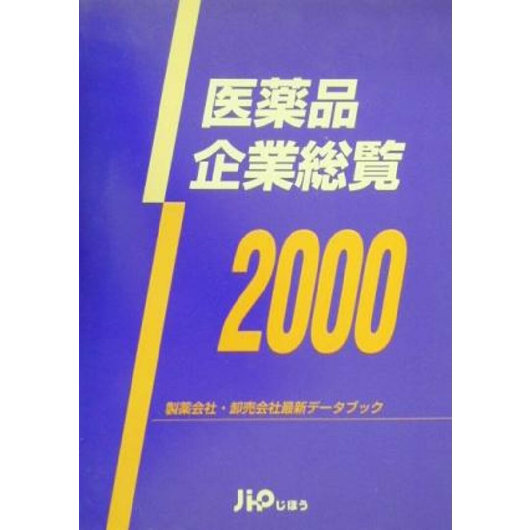 医薬品企業総覧(２０００) 製薬会社・卸売会社最新データブック／医院・病院・医薬品産業 エンタメ/ホビーの本(健康/医学)の商品写真