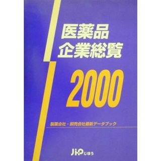 医薬品企業総覧(２０００) 製薬会社・卸売会社最新データブック／医院・病院・医薬品産業(健康/医学)