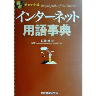 要点チェック式　インターネット用語事典／ＭＣＲ(編者),江崎浩(コンピュータ/IT)