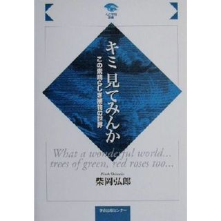 キミ見てみんか この素晴らしき植物の世界 人と学問選書／柴岡弘郎(著者)(科学/技術)