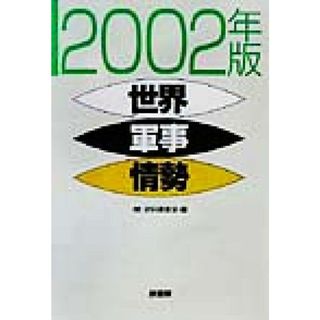 世界軍事情勢(２００２年版)／史料調査会(編者)(人文/社会)