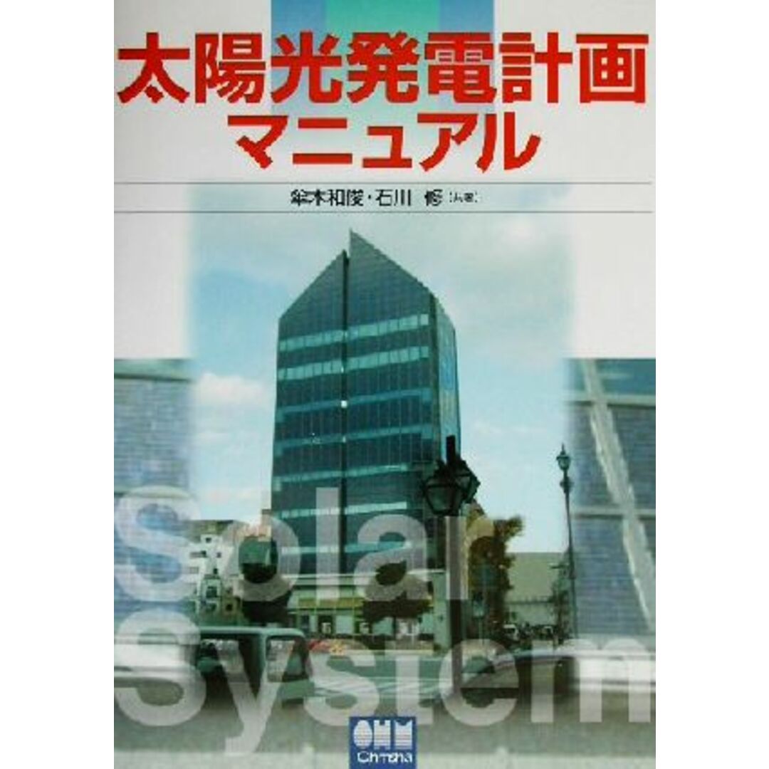 太陽光発電計画マニュアル／傘木和俊(著者),石川修(著者) エンタメ/ホビーの本(科学/技術)の商品写真