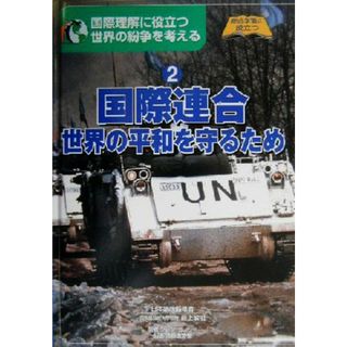 世界の紛争を考える(２) 国際連合／シーンコノリー(著者),遠藤由香里(訳者),最上敏樹(絵本/児童書)