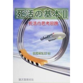 死活の基本(２) 死活の思考回路／囲碁編集部(編者)(趣味/スポーツ/実用)