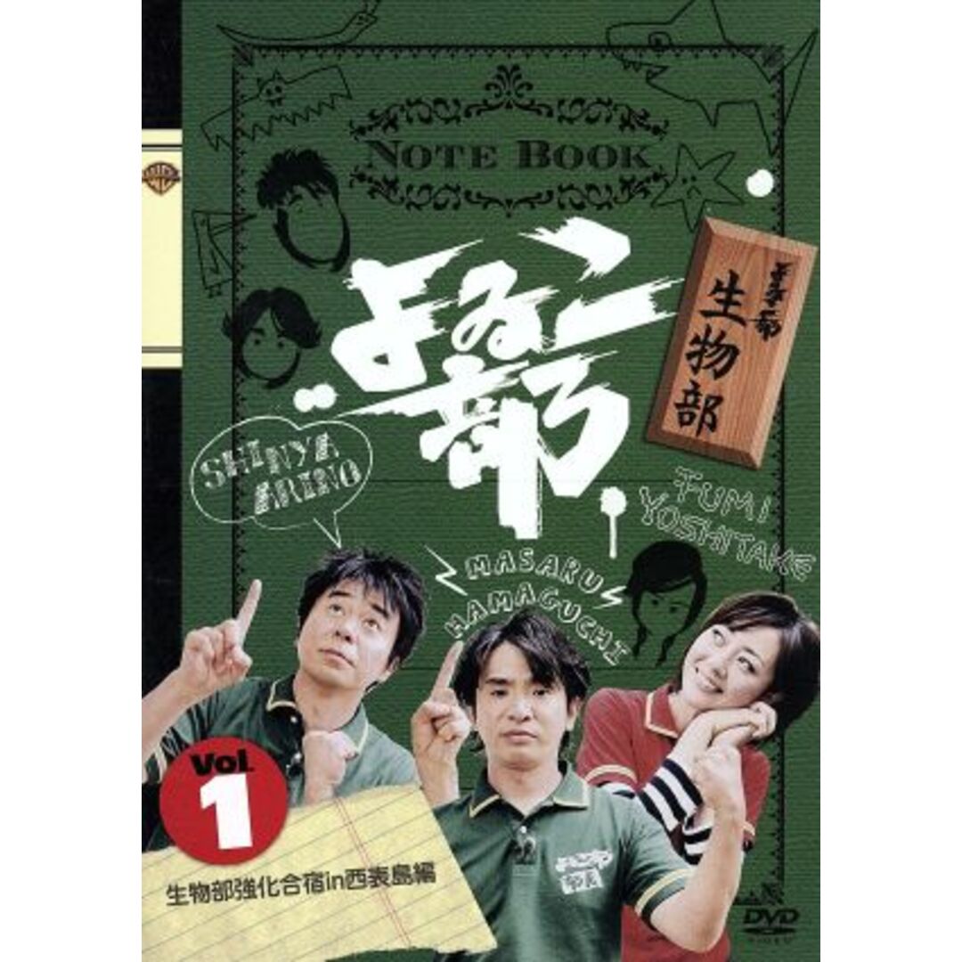 よゐこ部　ｖｏｌ．１　生物部～生物部強化合宿ｉｎ西表島編 エンタメ/ホビーのDVD/ブルーレイ(お笑い/バラエティ)の商品写真