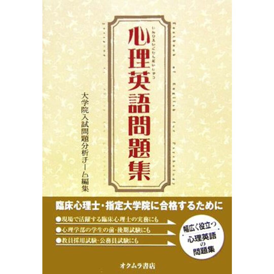 心理英語問題集／大学院入試問題分析チーム【編】 エンタメ/ホビーの本(人文/社会)の商品写真