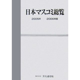 日本マスコミ総覧(２００５年‐２００６年版)／文化通信社【編】(人文/社会)