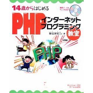 １４歳からはじめるＰＨＰインターネットプログラミング教室 Ｗｉｎｄｏｗｓ　２０００／ＸＰ／Ｖｉｓｔａ対応／掌田津耶乃【著】(コンピュータ/IT)