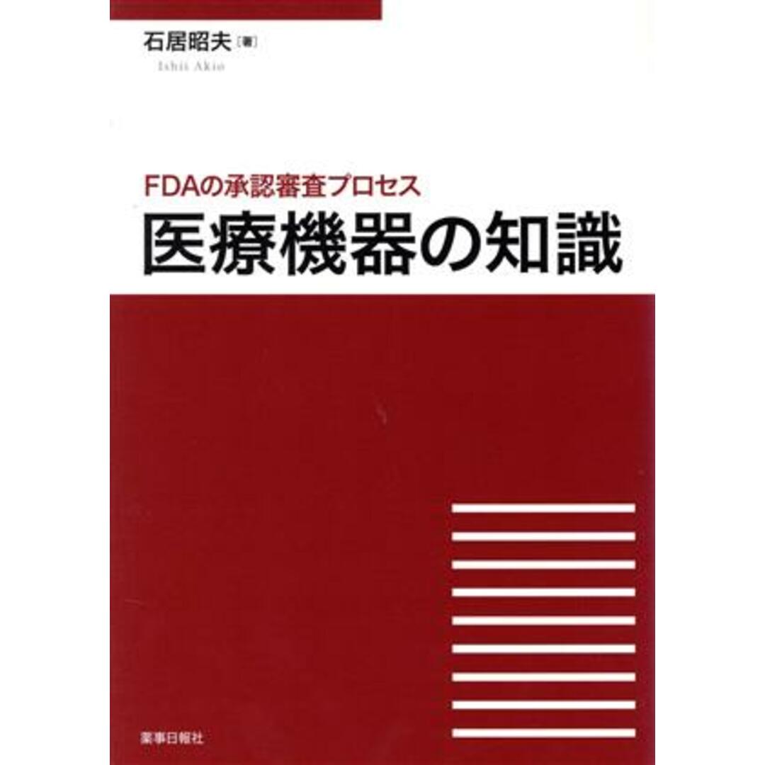 医療機器の知識～ＦＤＡの承認審査プロセス／石居昭夫(著者) エンタメ/ホビーの本(健康/医学)の商品写真