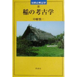 稲の考古学 世界の考古学２０／中村慎一(著者)(人文/社会)