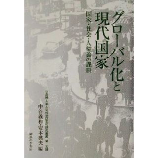 グローバル化と現代国家 国家・社会・人権論の課題 立命館大学人文科学研究所研究叢書第１５輯／中谷義和(編者),安本典夫(編者)(人文/社会)