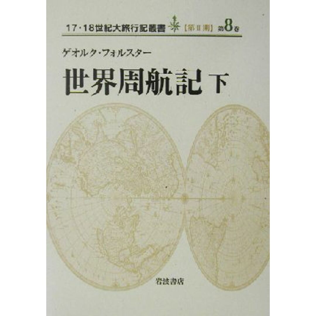 世界周航記(下) １７・１８世紀大旅行記叢書第２期第８巻／ゲオルク・フォルスター(著者),三島憲一(訳者),山本尤(訳者) エンタメ/ホビーの本(人文/社会)の商品写真