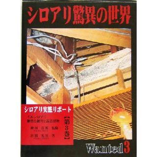 シロアリ驚異の世界(第３巻) シロアリ実態リポート　ｗａｎｔｅｄ-シロアリ実態リポート、イエシロアリ、無情な被害と訴訟建物／宮田光男(著者),檜垣宮都(科学/技術)