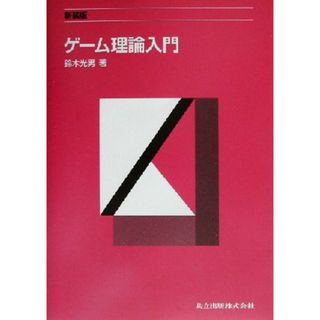 ゲーム理論入門／鈴木光男(著者)(ビジネス/経済)