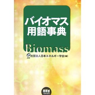 バイオマス用語事典／日本エネルギー学会(編者)(科学/技術)