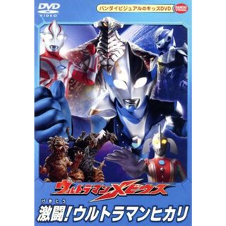 ウルトラマンメビウス　激闘！ウルトラマンヒカリ(特撮)