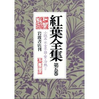 紅葉全集(５) 小説５／尾崎紅葉(著者)(文学/小説)