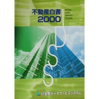 不動産白書(２０００)／不動産業(ビジネス/経済)