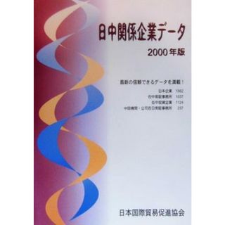 日中関係企業データ(２０００年版)／日本国際貿易促進協会(ビジネス/経済)