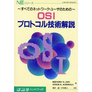 ＯＳＩプロトコル技術解説 すべてのネットワーク・ユーザのための ＮＥシリーズ／Ｂｉｊｅｎｄｒａ　Ｎ．Ｊａｉｎ，Ａｓｈｏｋ　Ｋ．Ａｇｒａｗａｌａ【著】，滝沢誠，中村章人【共訳】(コンピュータ/IT)