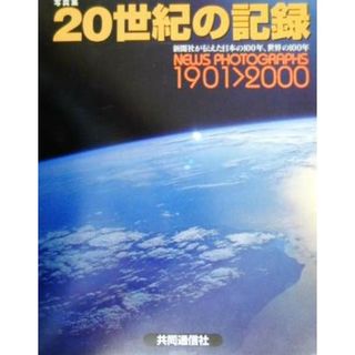 写真集・２０世紀の記録 新聞社が伝えた日本の１００年、世界の１００年／写真集(その他)