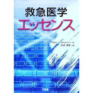 救急医学エッセンス／岩崎博幸【編】(健康/医学)