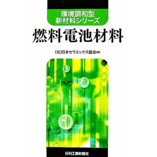 燃料電池材料 環境調和型新材料シリーズ／日本セラミックス協会【編】(科学/技術)