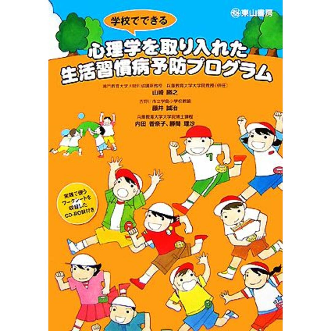 学校でできる心理学を取り入れた生活習慣病予防プログラム／山崎勝之，藤井誠治，内田香奈子，勝間理沙【著】 エンタメ/ホビーの本(人文/社会)の商品写真