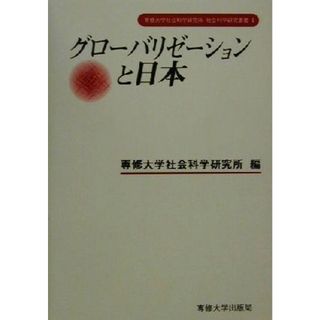 グローバリゼーションと日本 専修大学社会科学研究所社会科学研究叢書１／専修大学社会科学研究所(編者)(人文/社会)