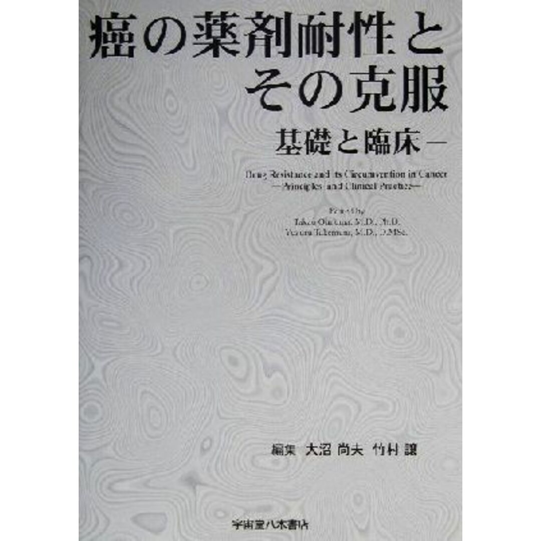 癌の薬剤耐性とその克服 基礎と臨床／大沼尚夫(編者),竹村譲(編者) エンタメ/ホビーの本(健康/医学)の商品写真