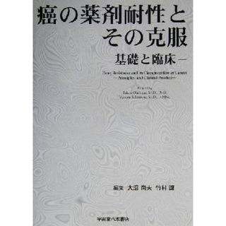 癌の薬剤耐性とその克服 基礎と臨床／大沼尚夫(編者),竹村譲(編者)(健康/医学)