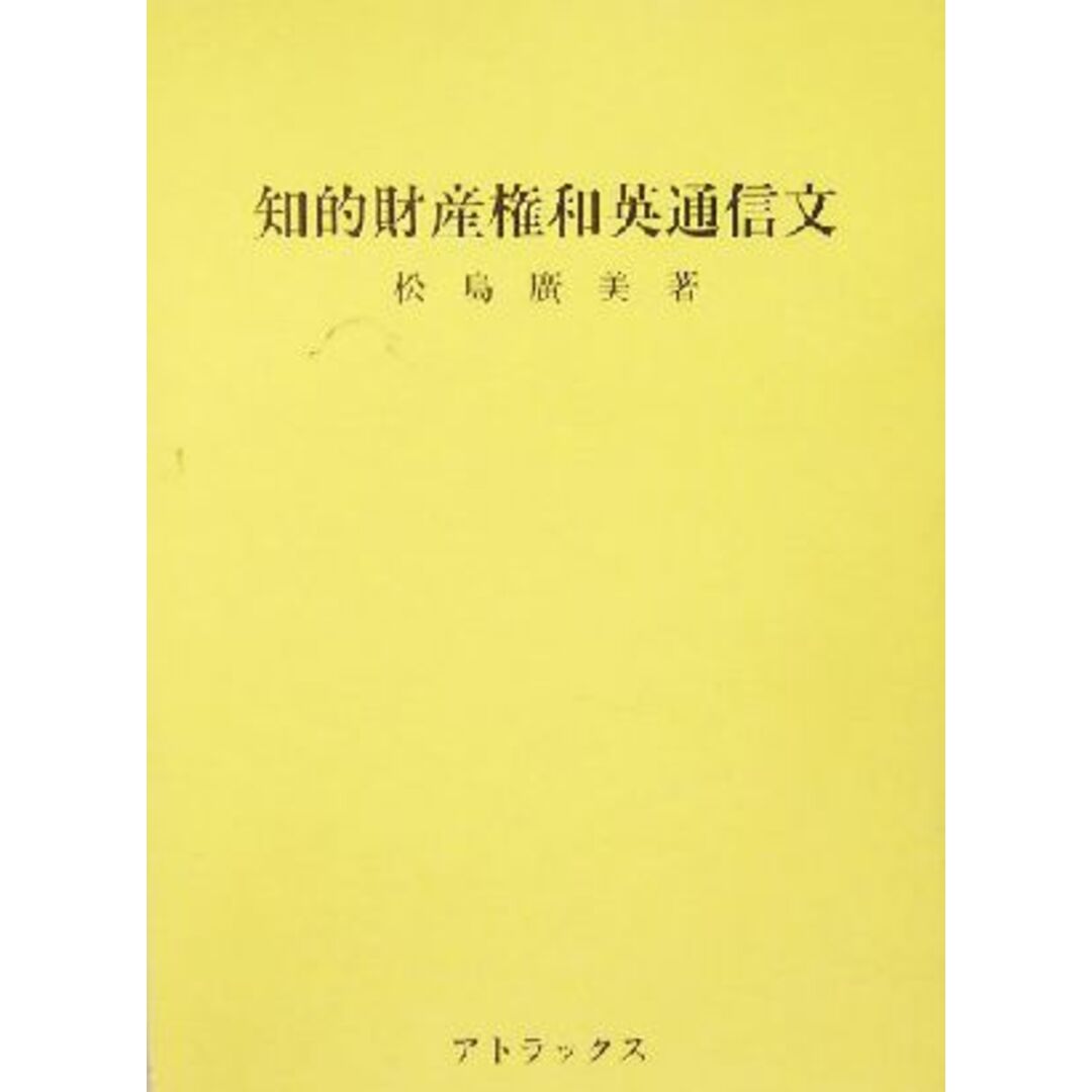 知的財産権和英通信文／松島広美(著者) エンタメ/ホビーの本(科学/技術)の商品写真