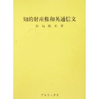 知的財産権和英通信文／松島広美(著者)(科学/技術)