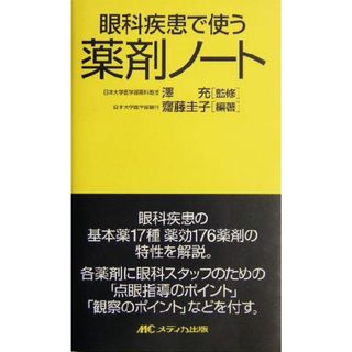 眼科疾患で使う薬剤ノート／斎藤圭子(著者),沢充(健康/医学)