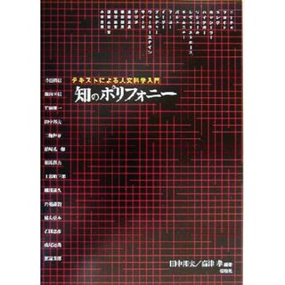 知のポリフォニー テキストによる人文科学入門／田中邦夫(著者),高津孝(著者)(人文/社会)