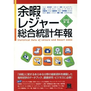 余暇・レジャー総合統計年報(２００２年版) 情報センターＢＯＯＫｓ／生活情報センター(編者)(ビジネス/経済)