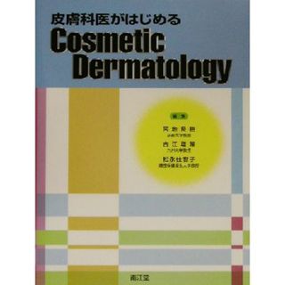 皮膚科医がはじめるＣｏｓｍｅｔｉｃ　Ｄｅｒｍａｔｏｌｏｇｙ／宮地良樹(編者),古江増隆(編者),松永佳世子(編者)(健康/医学)