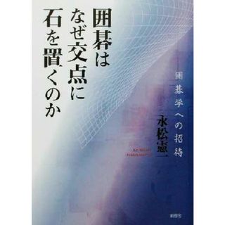 囲碁学への招待／永松憲一(著者)(趣味/スポーツ/実用)