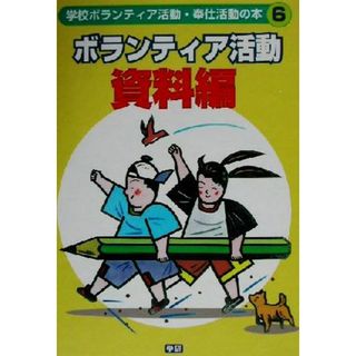 学校ボランティア活動・奉仕活動の本(６) ボランティア活動　資料編／高野尚好(絵本/児童書)