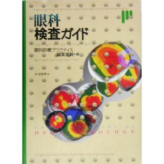 眼科検査ガイド／眼科診療プラクティス編集委員(編者)(健康/医学)