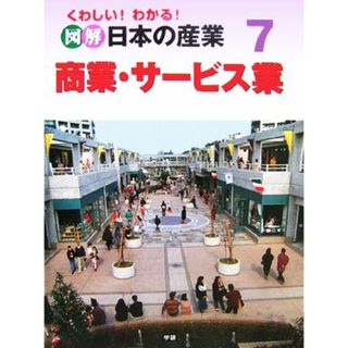 くわしい！わかる！図解　日本の産業(７) 商業・サービス業／保岡孝之(絵本/児童書)