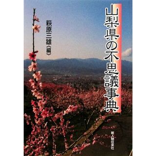 山梨県の不思議事典／萩原三雄【編】(人文/社会)